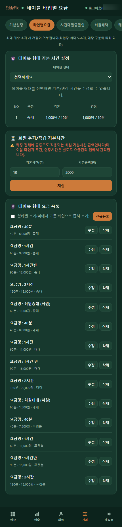 테이블 형태별 요금 화면