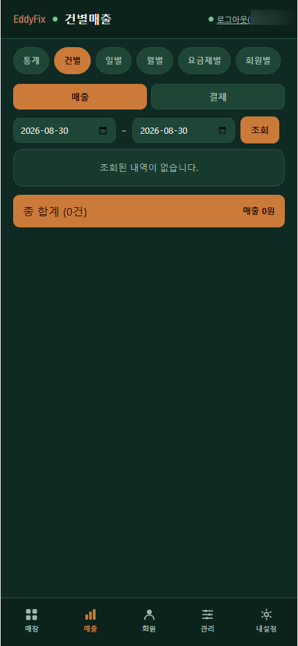 건별매출 화면